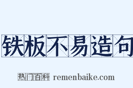 铁板不易造句是什么意思的图片
